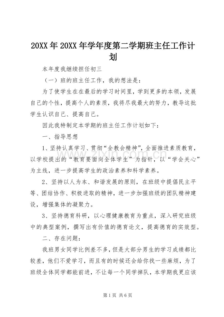 20XX年20XX年学年度第二学期班主任工作计划.docx_第1页