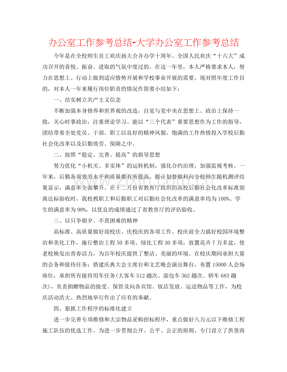 办公室工作参考总结大学办公室工作参考总结.docx_第1页