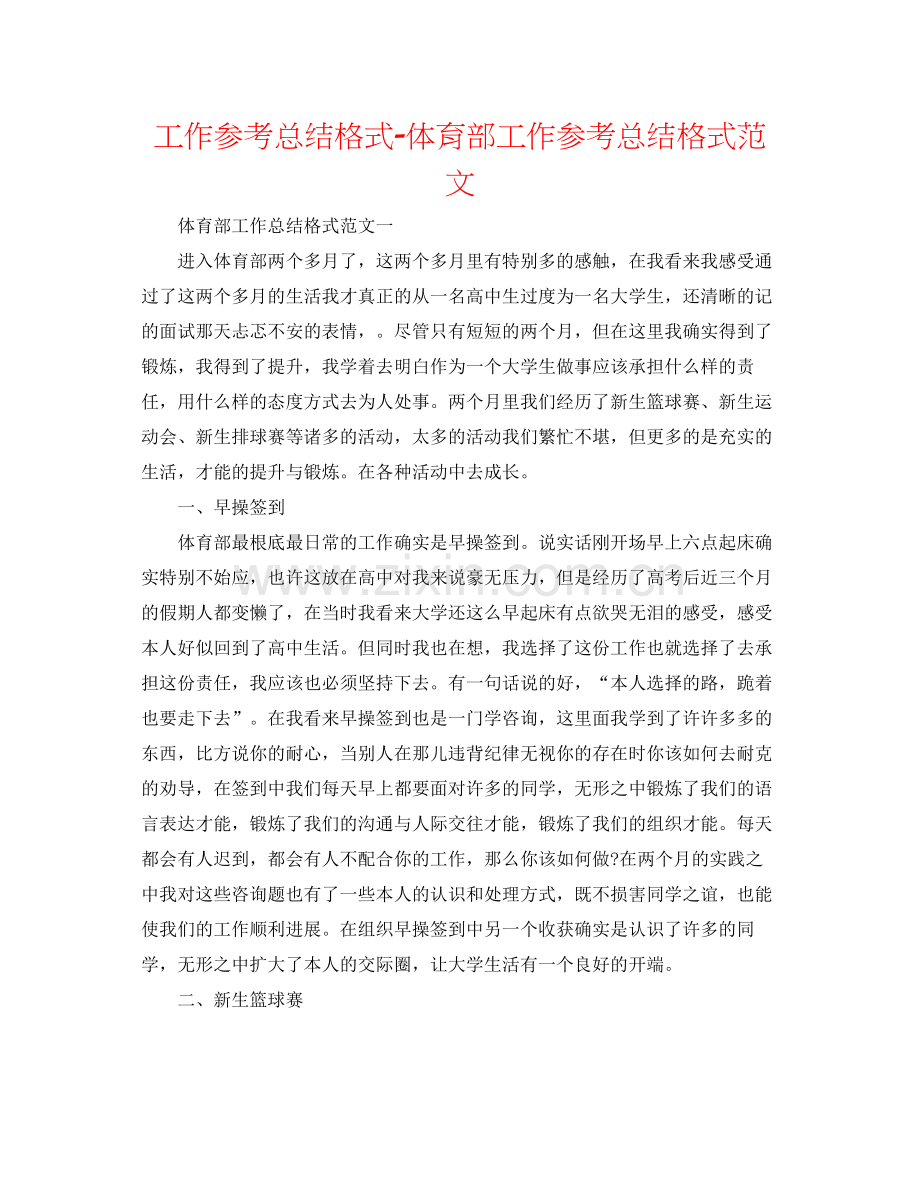 工作参考总结格式体育部工作参考总结格式范文.docx_第1页