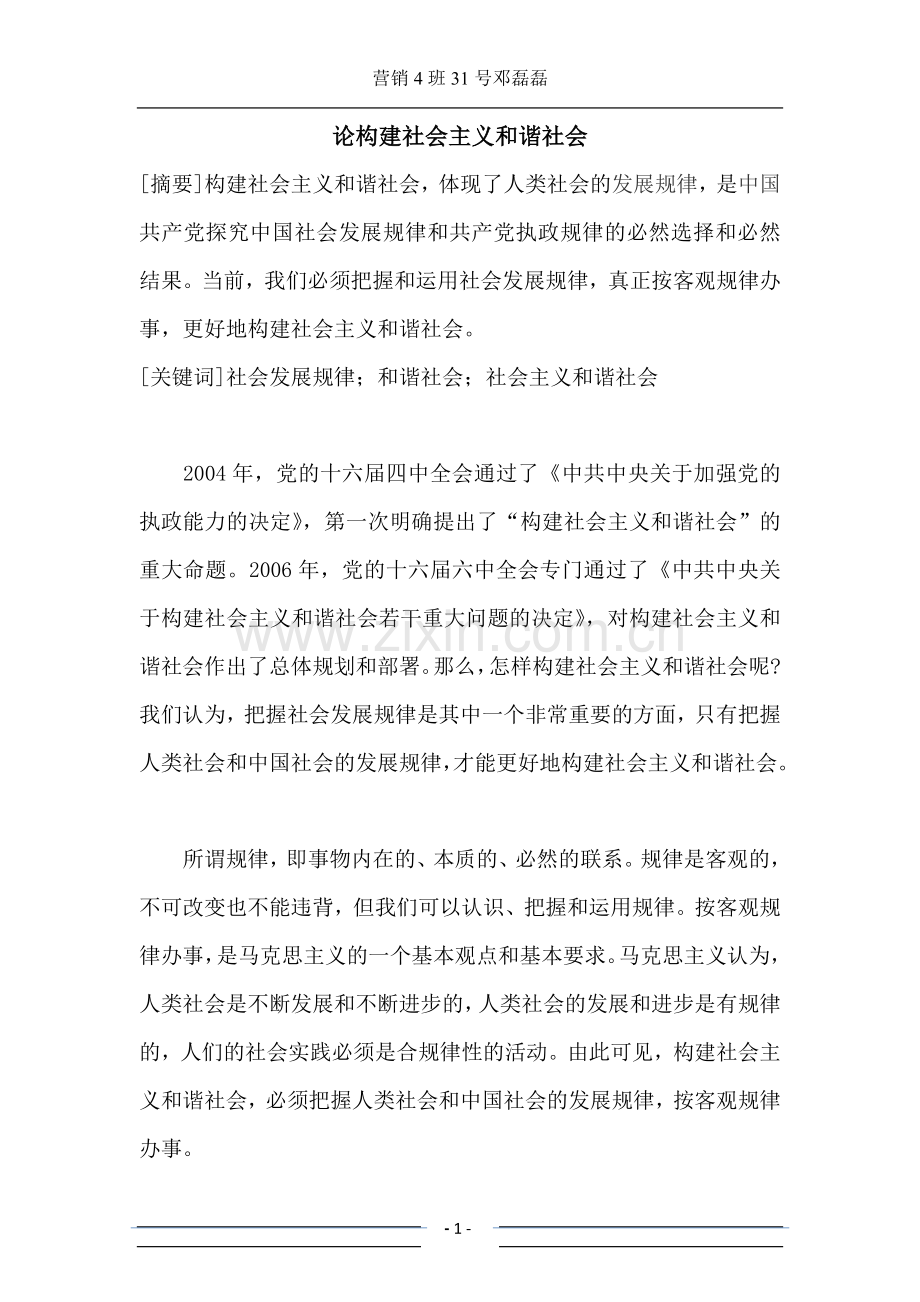 论构建社会主义及谐社会论文.doc_第1页