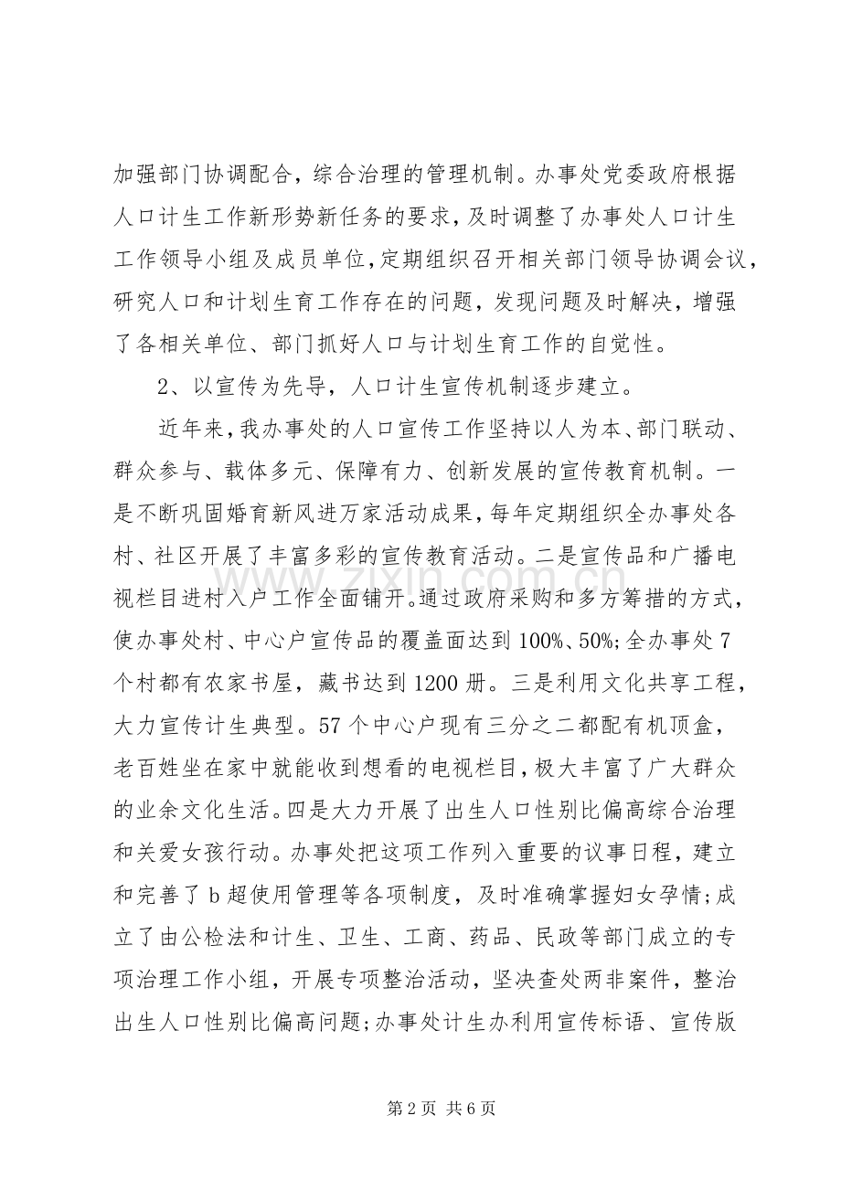 办事处人口与计划生育工作调研报告 .docx_第2页