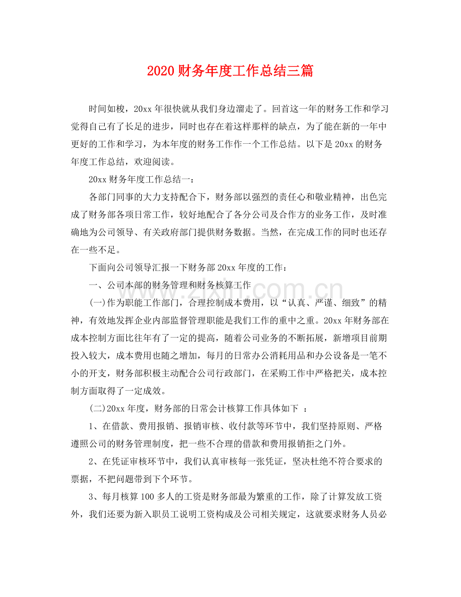 财务年度工作总结三篇 .docx_第1页