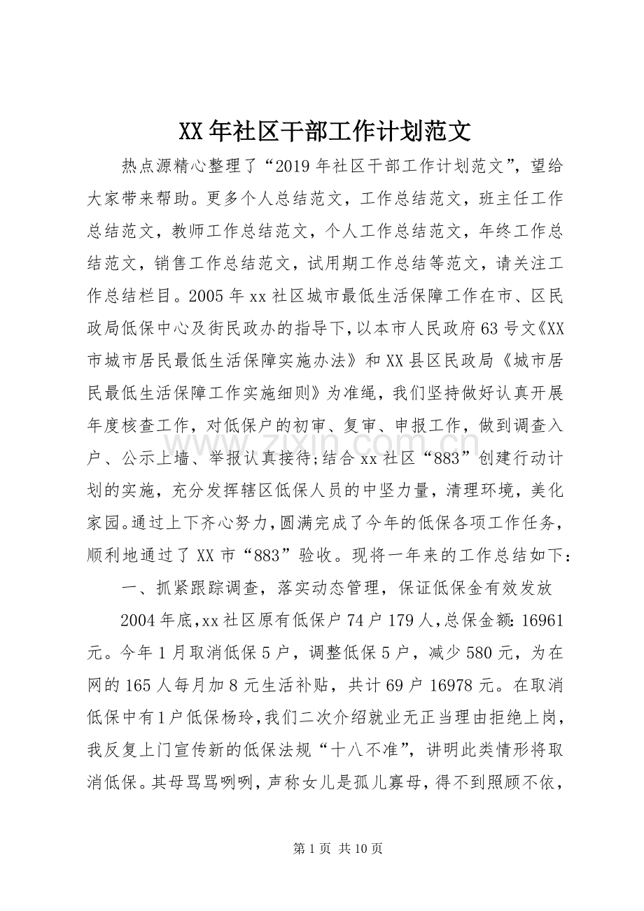 XX年社区干部工作计划范文 .docx_第1页