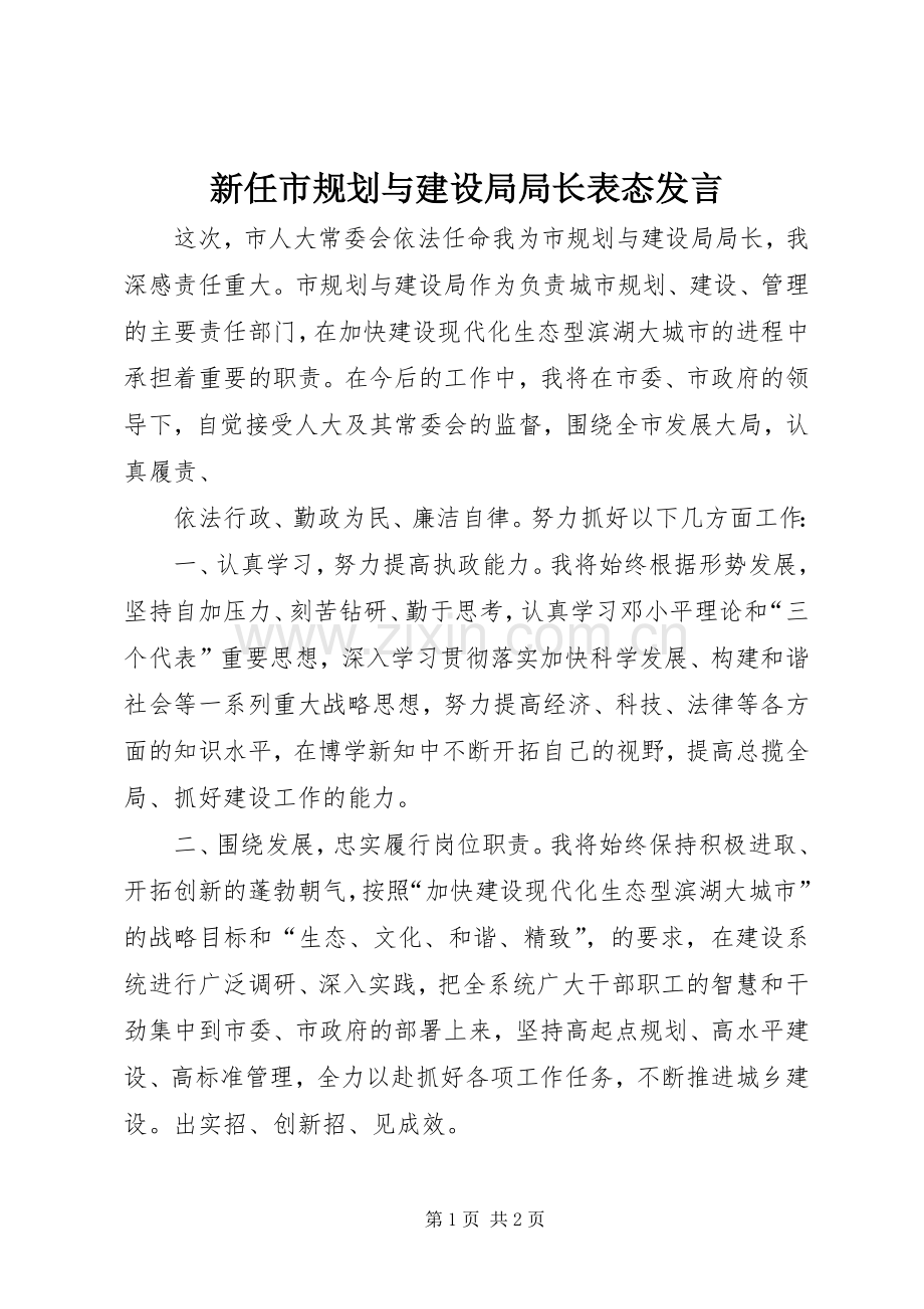 新任市规划与建设局局长表态发言 .docx_第1页