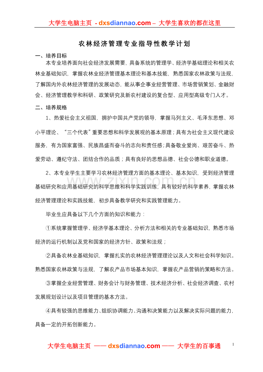 农林经济管理专业指导性教学计划.doc_第1页