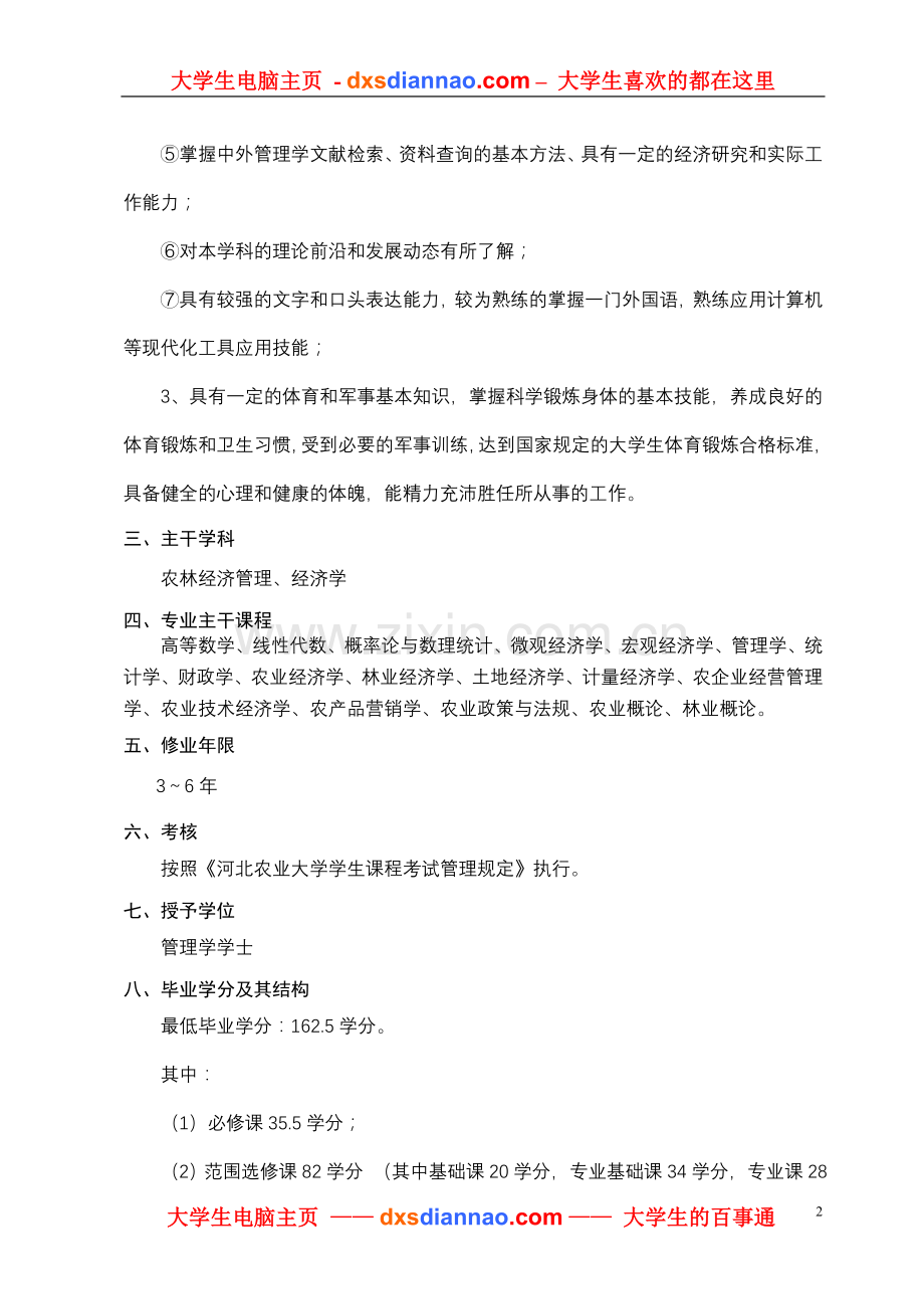 农林经济管理专业指导性教学计划.doc_第2页