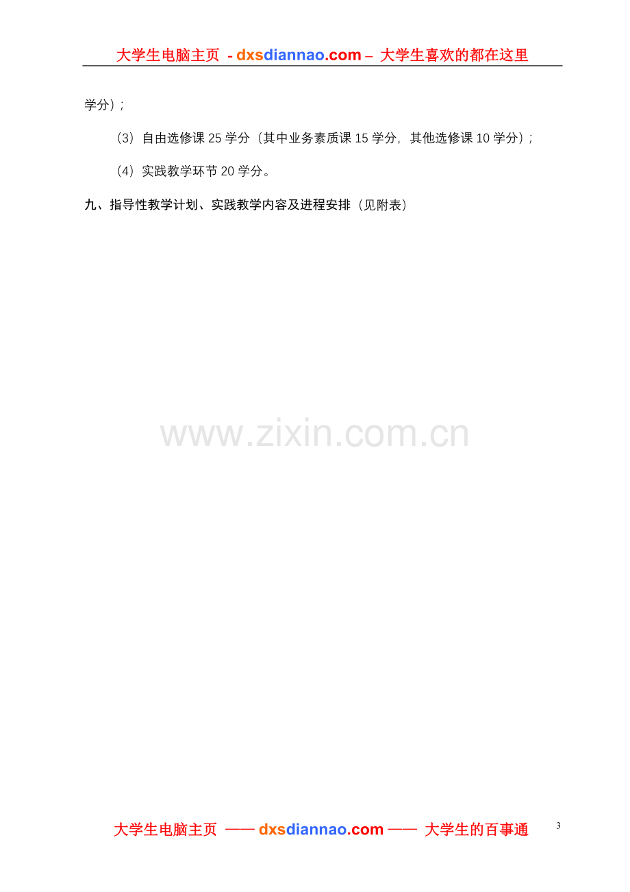 农林经济管理专业指导性教学计划.doc_第3页