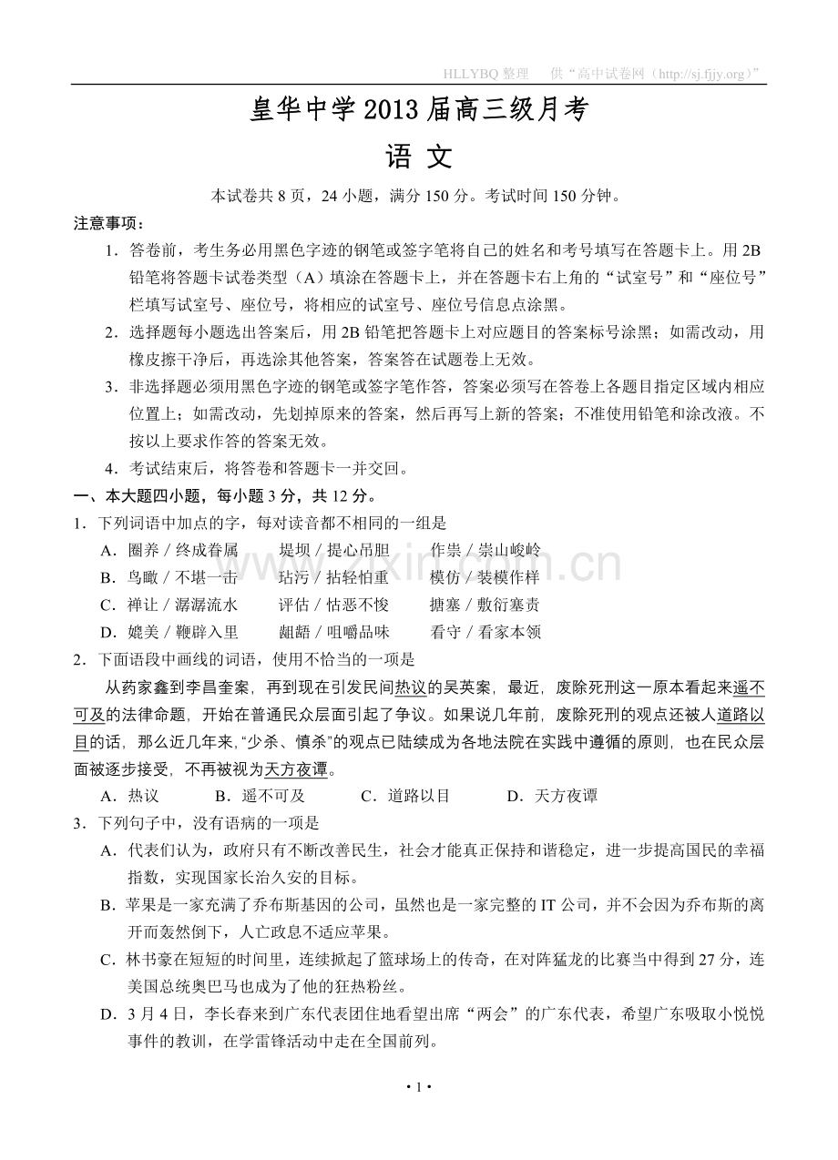 广东省梅州市皇华中学2013届高三上学期第一次月考语文试题.doc_第1页