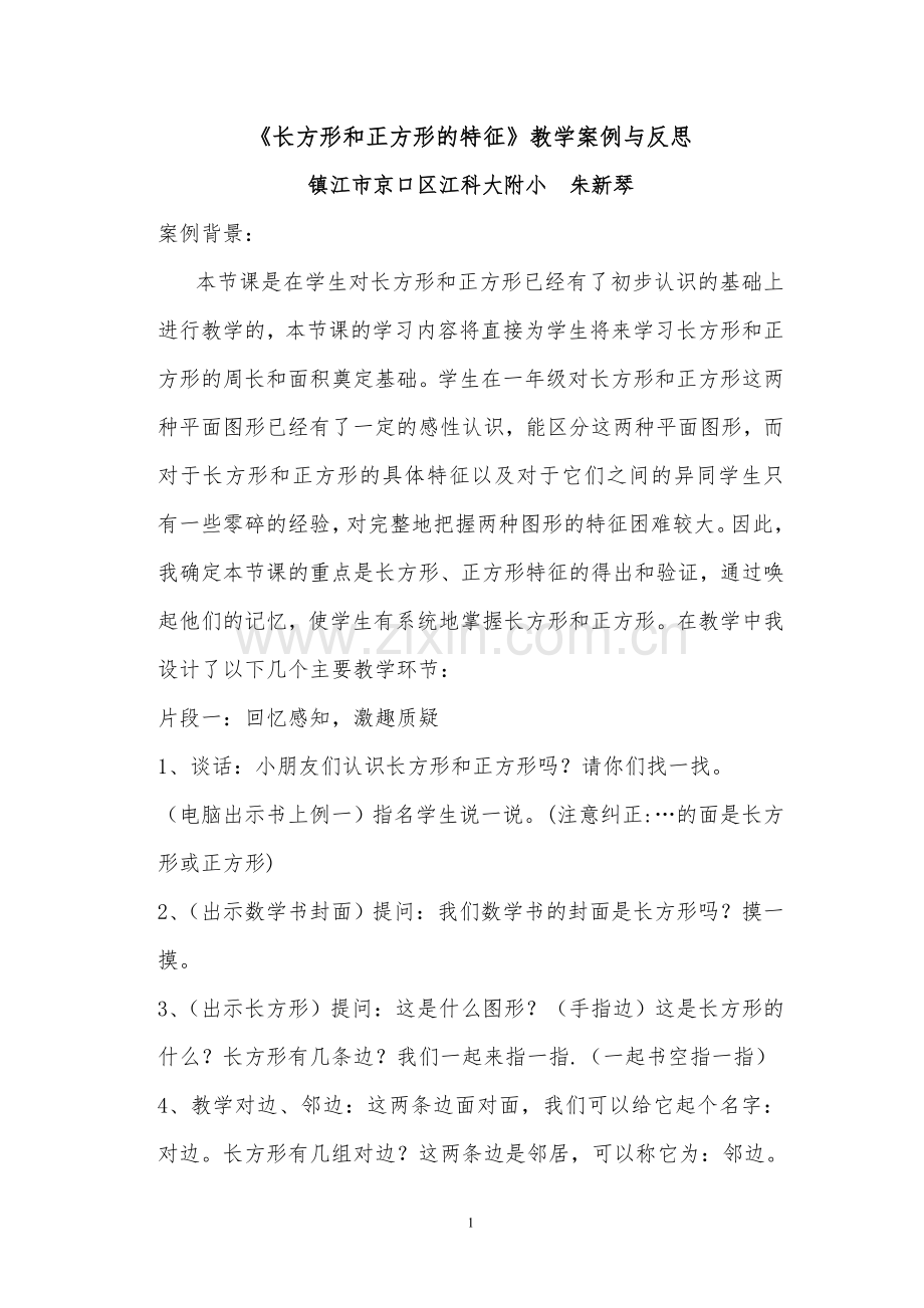 长方形和正方形的特征》教学案例与反思.doc_第1页