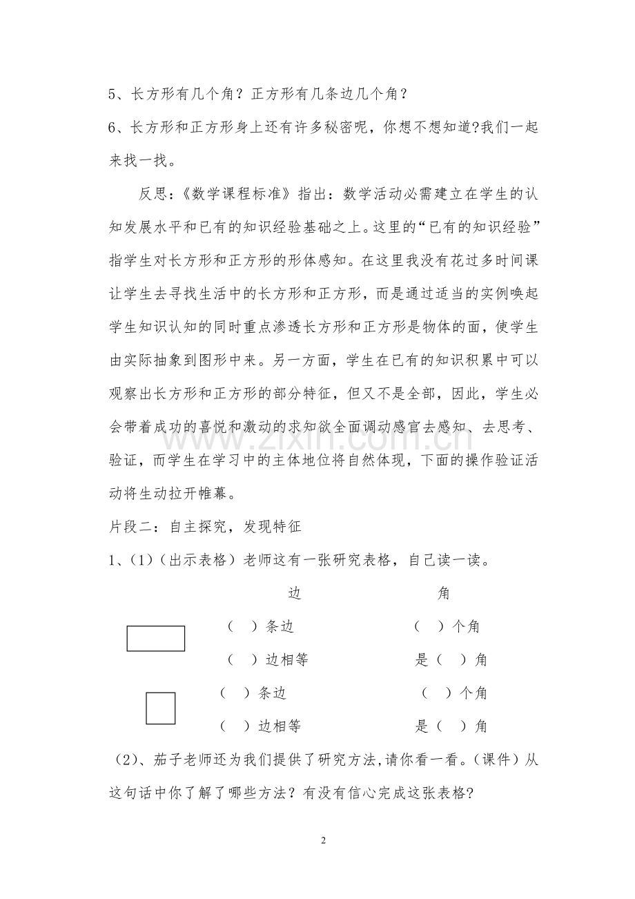 长方形和正方形的特征》教学案例与反思.doc_第2页