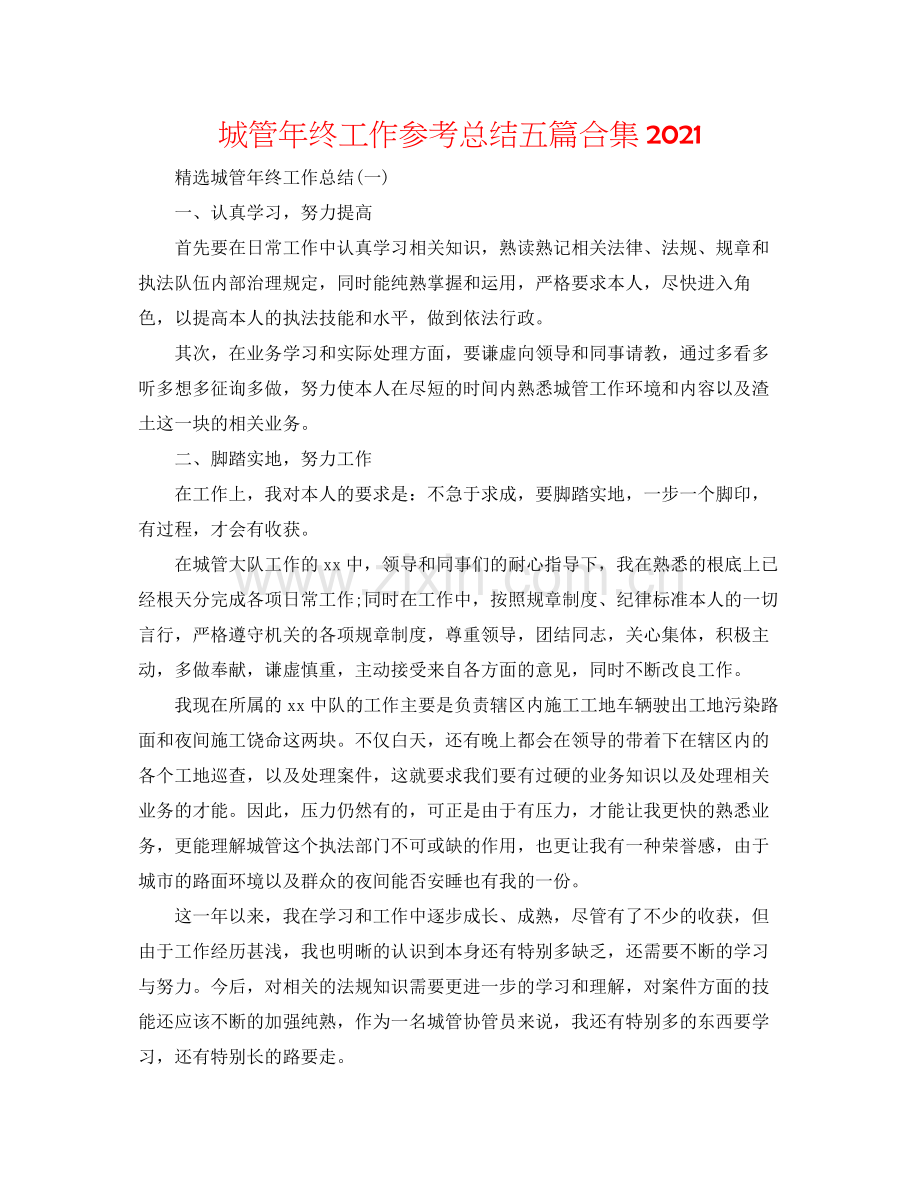 城管年终工作参考总结五篇合集.docx_第1页