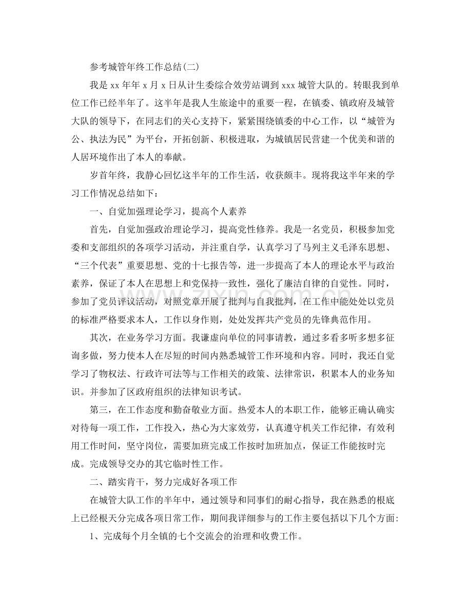 城管年终工作参考总结五篇合集.docx_第2页