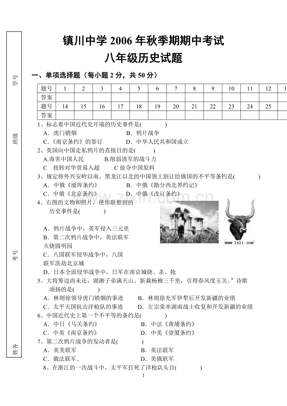 2006年秋季期期中考试八年级历史试题.doc_第1页