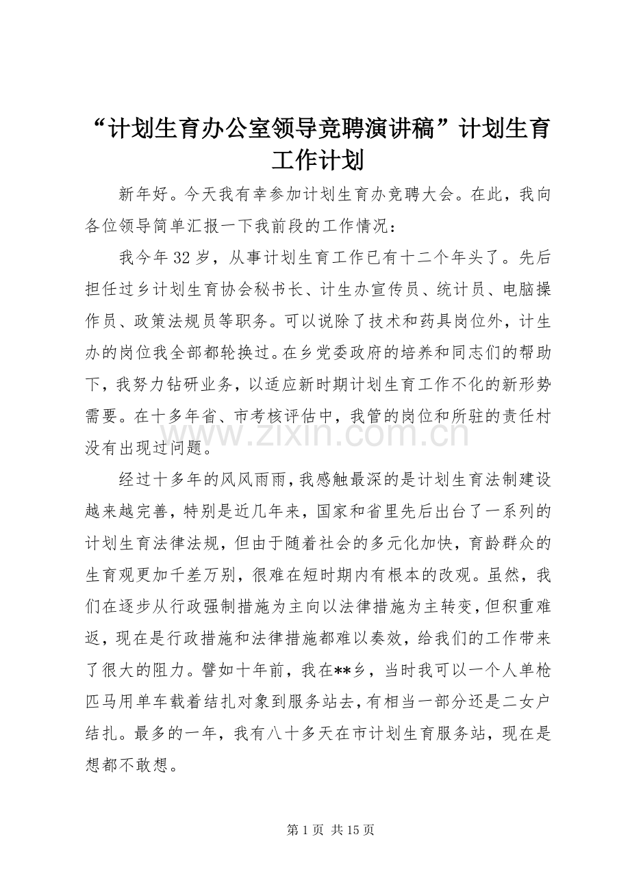 “计划生育办公室领导竞聘演讲稿”计划生育工作计划.docx_第1页