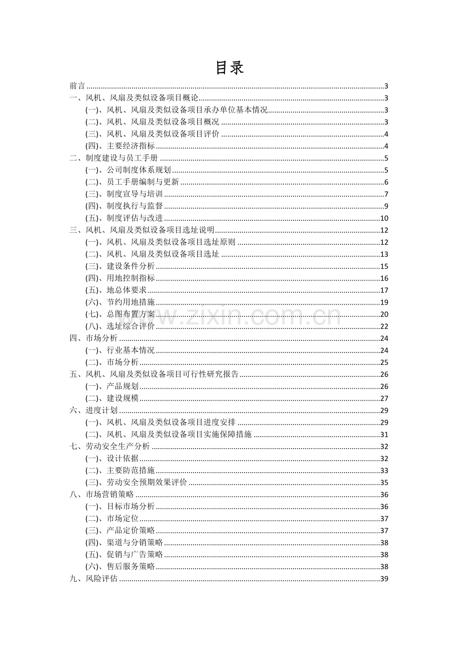 风机、风扇及类似设备项目可行性分析报告.docx_第2页