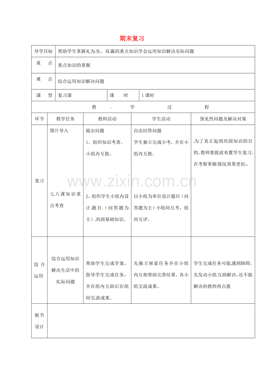 （秋季版）吉林省通化市七年级道德与法治上册 期末复习教案4 新人教版-新人教版初中七年级上册政治教案.doc_第1页