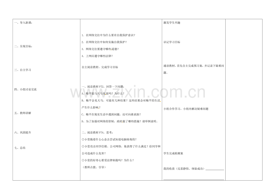 内蒙古阿鲁科尔沁旗天山第六中学八年级政治上册 第六课 第二框 享受健康的网络交往教案 新人教版.doc_第3页