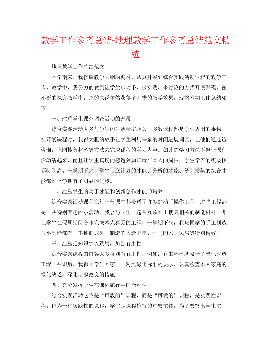 教学工作参考总结地理教学工作参考总结范文.docx_第1页