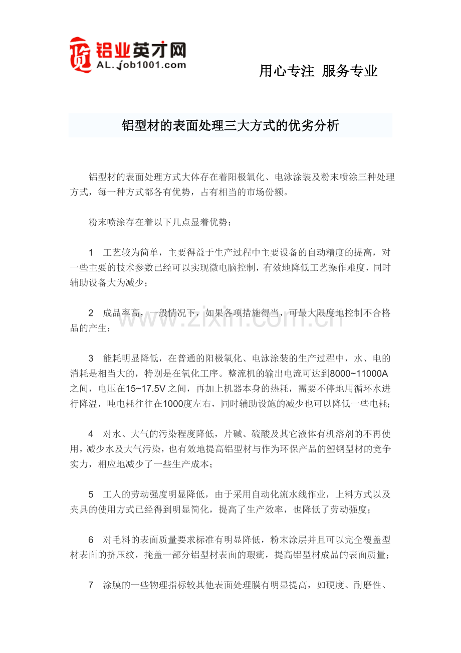 铝型材的表面处理三大方式的优劣分析.doc_第1页