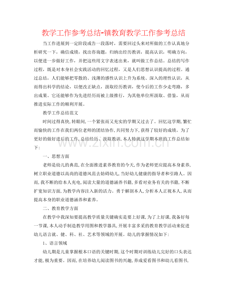 教学工作参考总结镇教育教学工作参考总结.docx_第1页