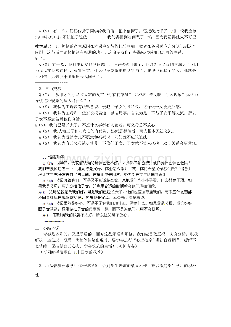 江苏省大丰市刘庄镇三圩初级中学七年级政治下册 第16课 第1框 感悟成长教案 苏教版.doc_第2页