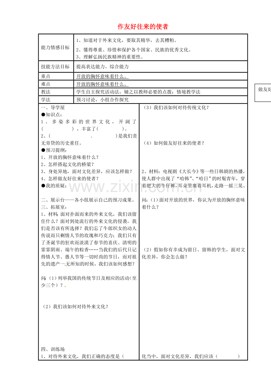 八年级政治上册 第五课 第2框 作友好往来的使者教案 新人教版-新人教版初中八年级上册政治教案.doc_第1页