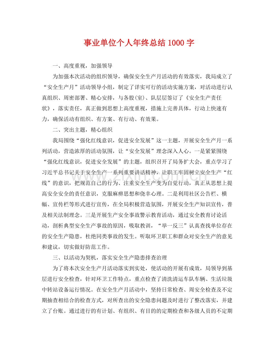 事业单位个人年终总结1000字 .docx_第1页