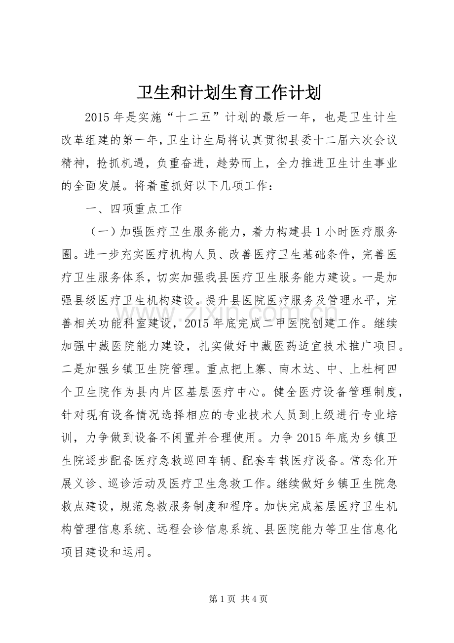 卫生和计划生育工作计划.docx_第1页