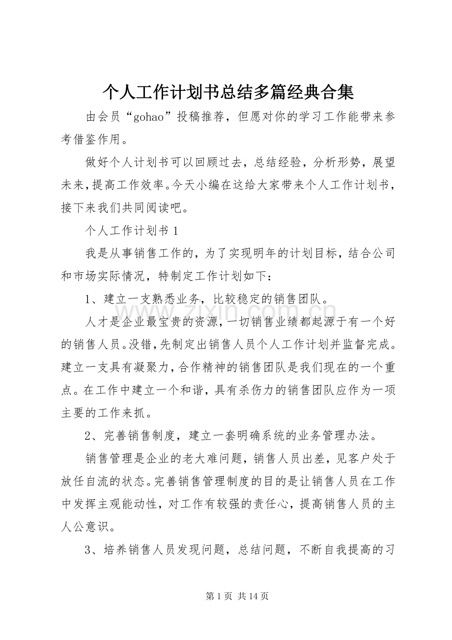 个人工作计划书总结多篇经典合集.docx_第1页