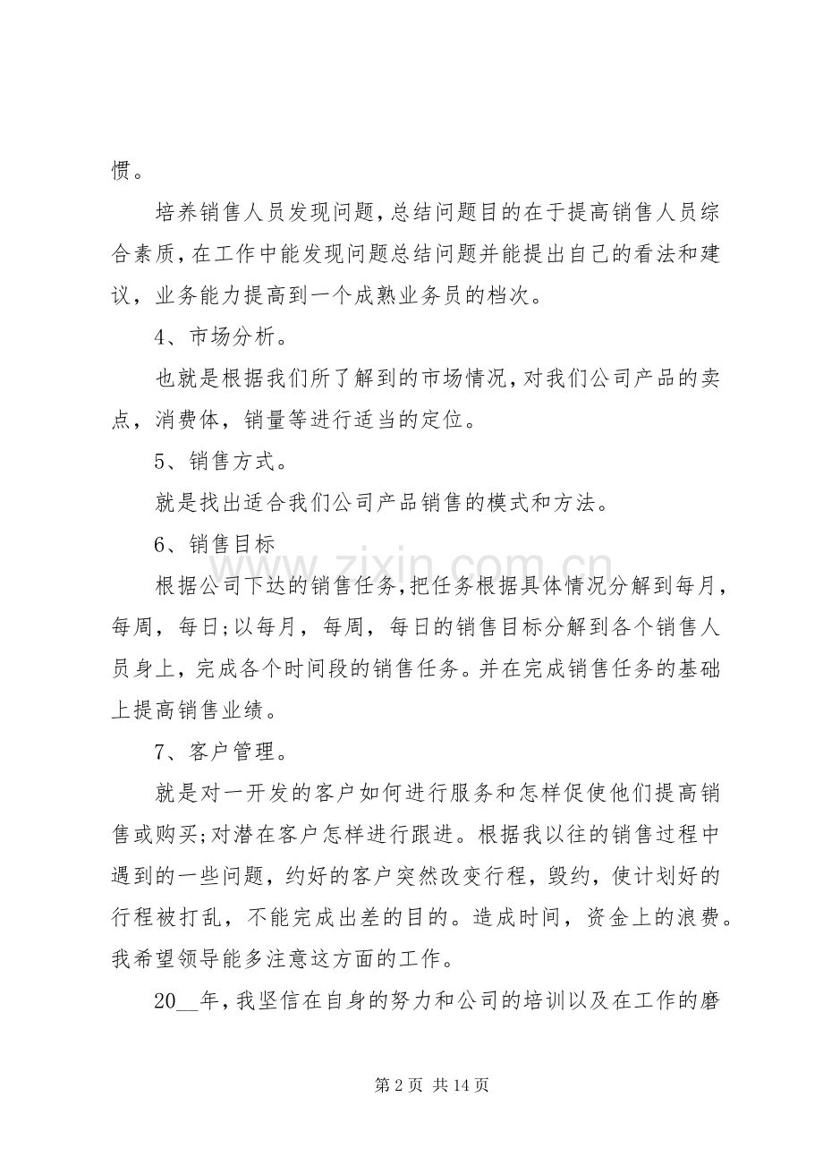 个人工作计划书总结多篇经典合集.docx_第2页