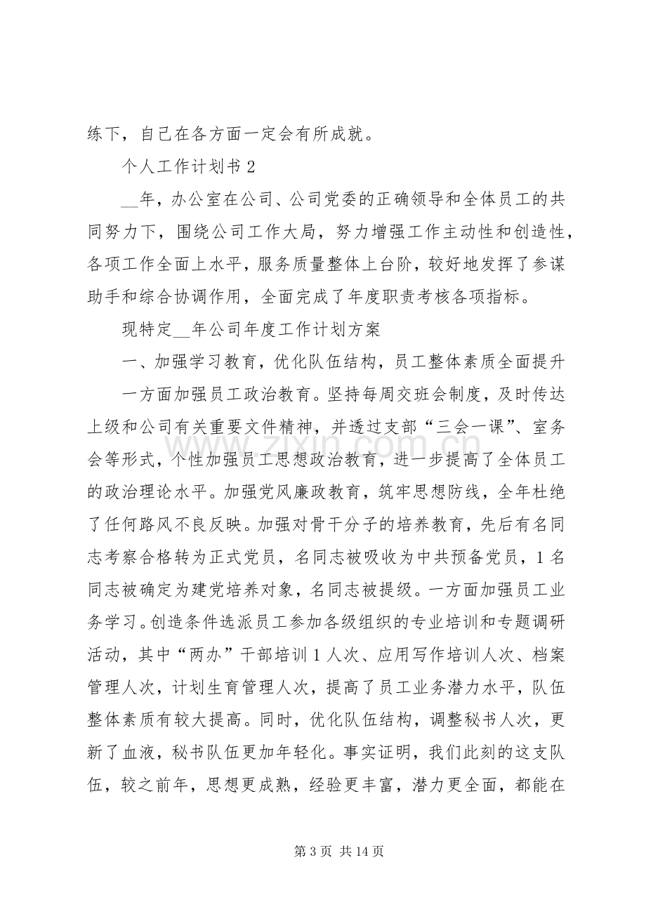 个人工作计划书总结多篇经典合集.docx_第3页