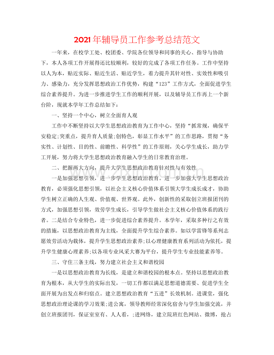 2021年辅导员工作参考总结范文.docx_第1页