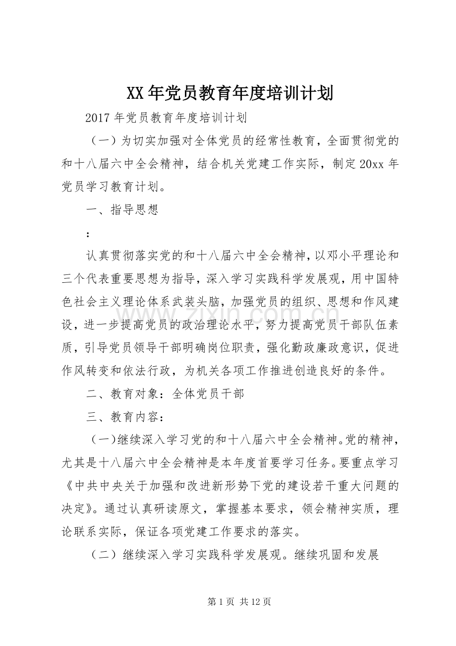 XX年党员教育年度培训计划.docx_第1页