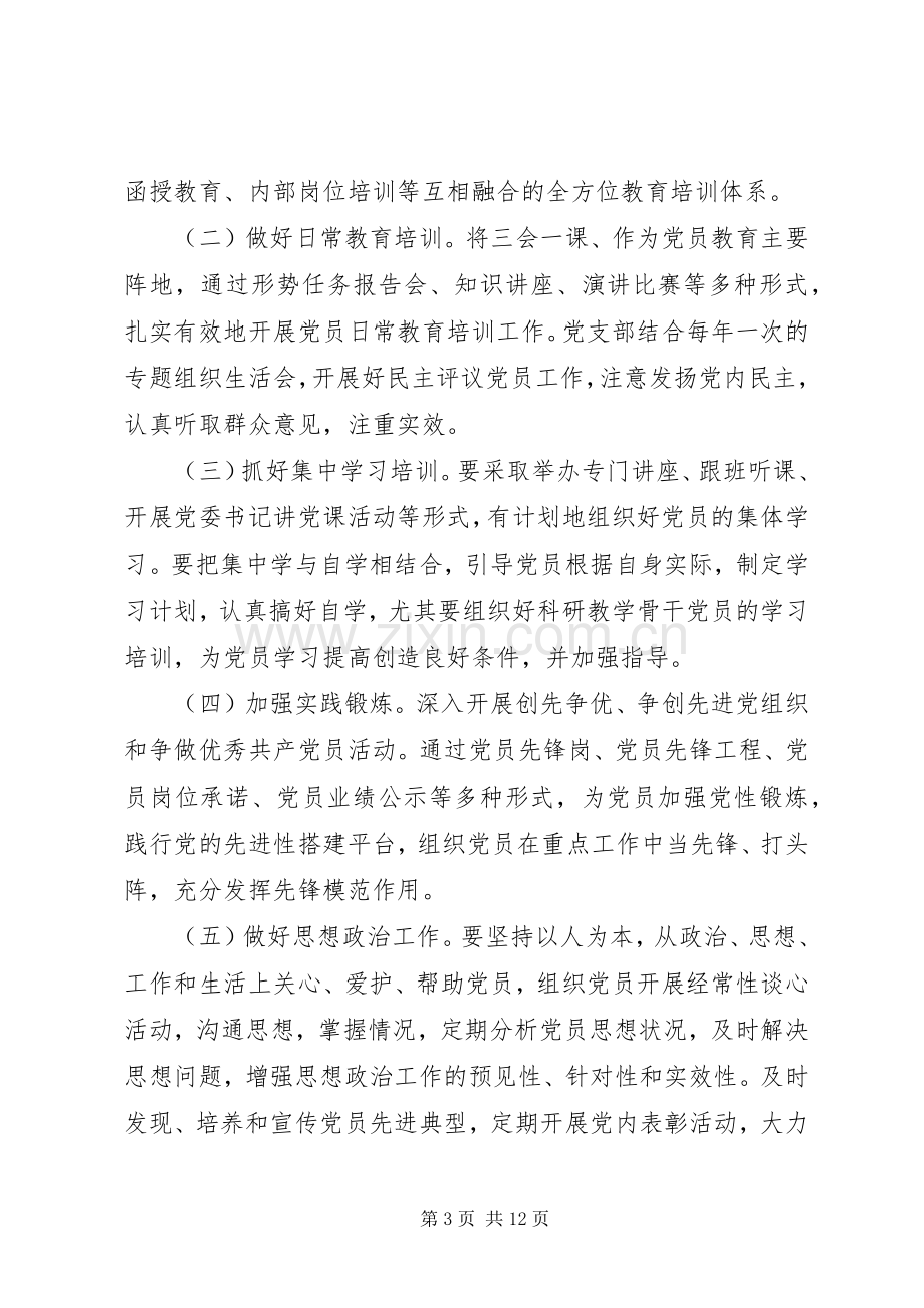 XX年党员教育年度培训计划.docx_第3页