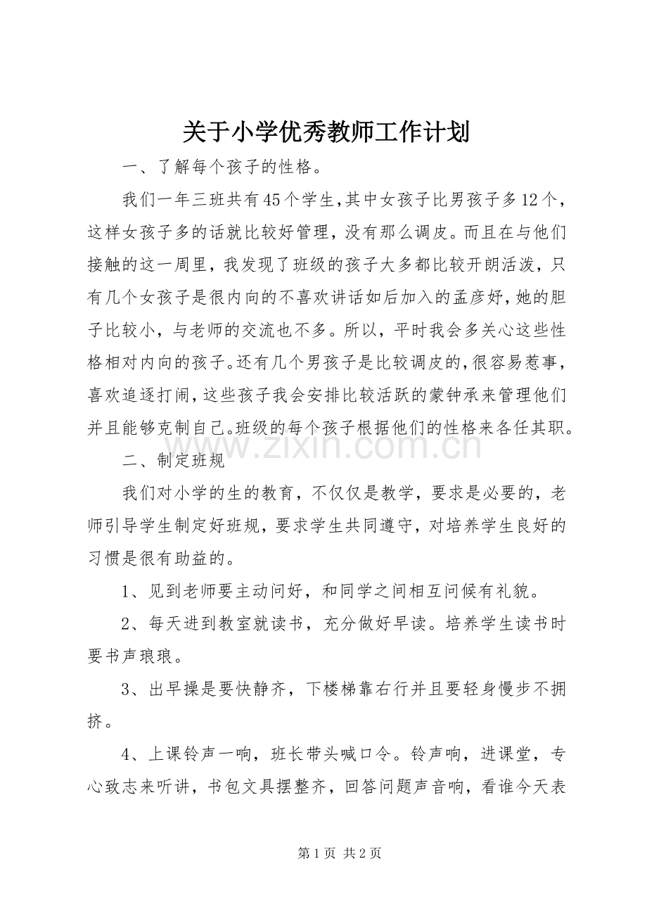 关于小学优秀教师工作计划.docx_第1页