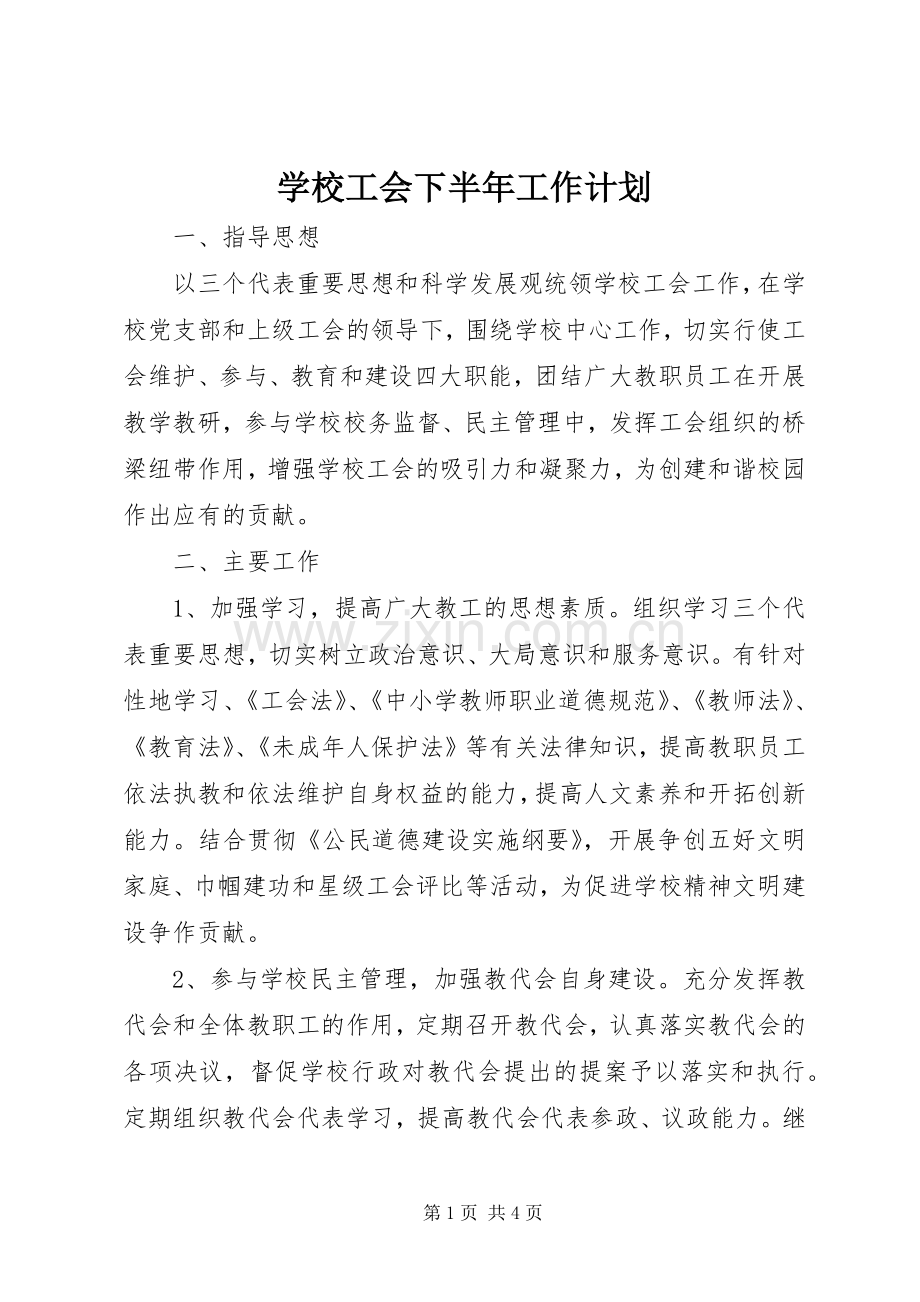 学校工会下半年工作计划 .docx_第1页