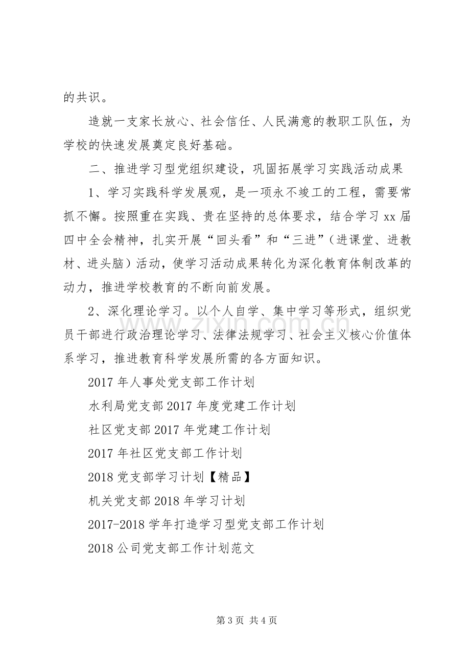 20XX年学年度党支部工作计划.docx_第3页