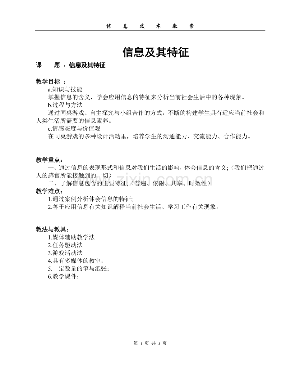 信息及特征教案.doc_第1页