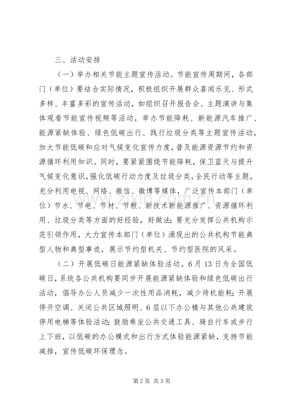 20XX年卫计系统公共机构节能宣传周活动计划.docx_第2页