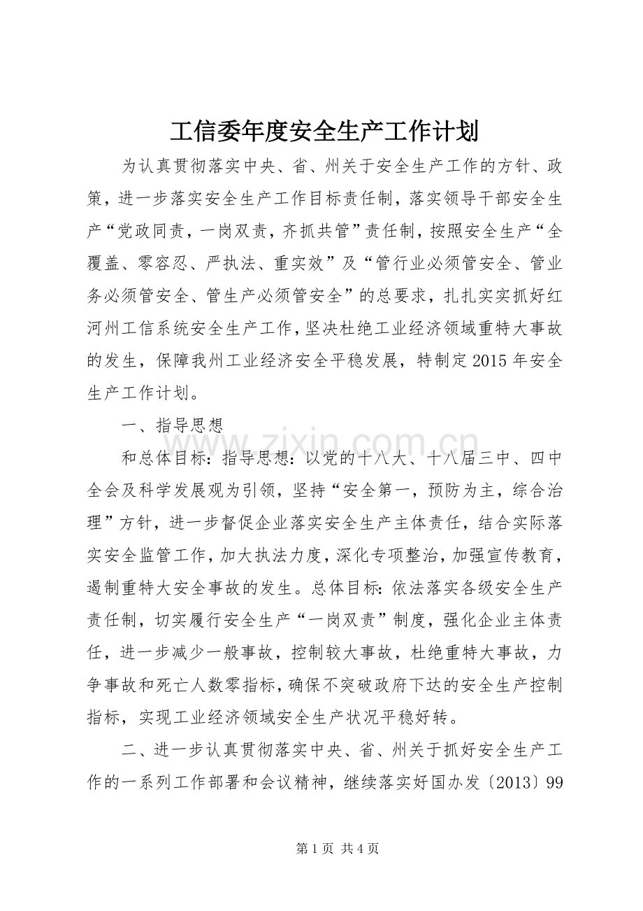 工信委年度安全生产工作计划.docx_第1页