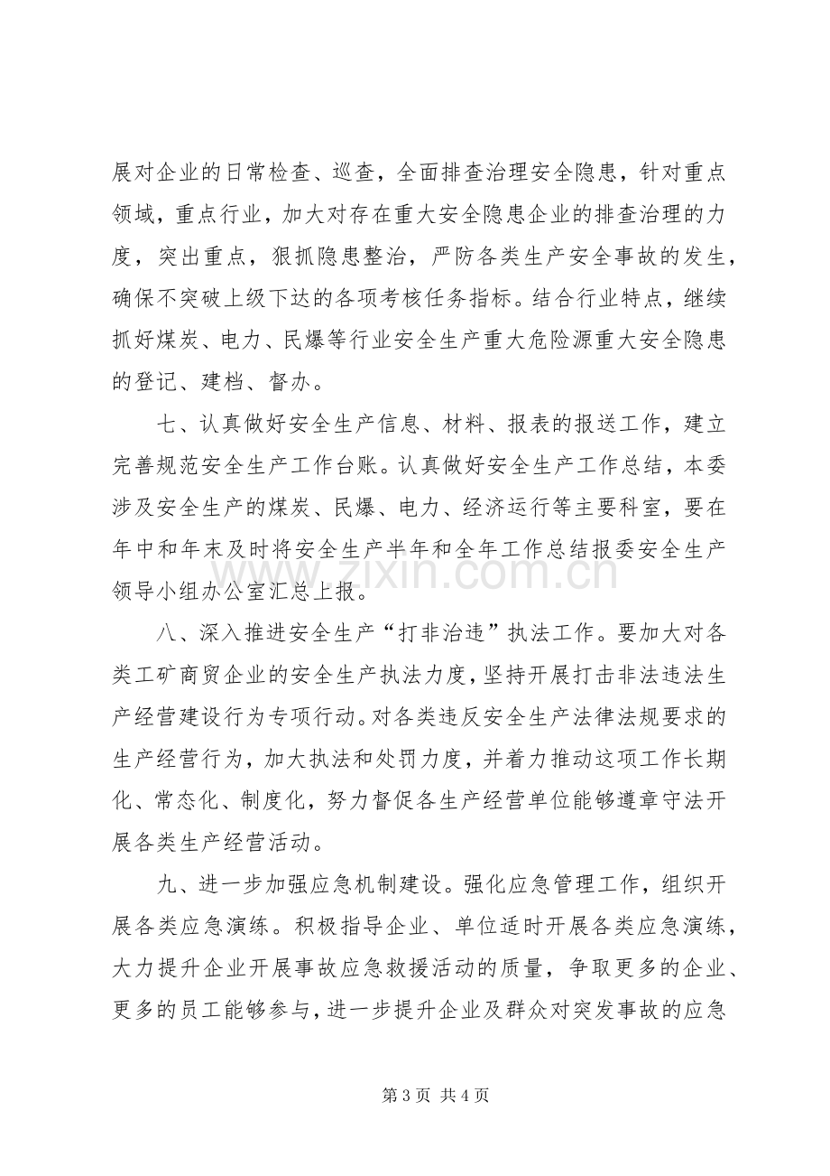 工信委年度安全生产工作计划.docx_第3页