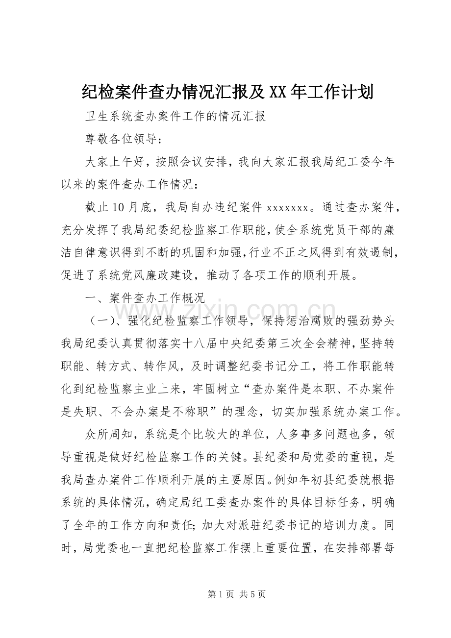 纪检案件查办情况汇报及XX年工作计划 .docx_第1页