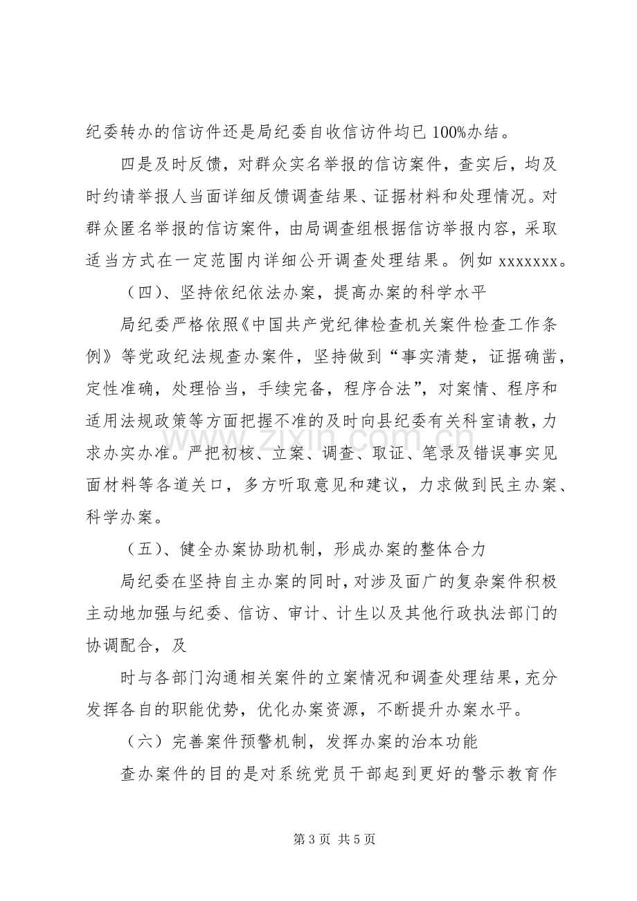 纪检案件查办情况汇报及XX年工作计划 .docx_第3页