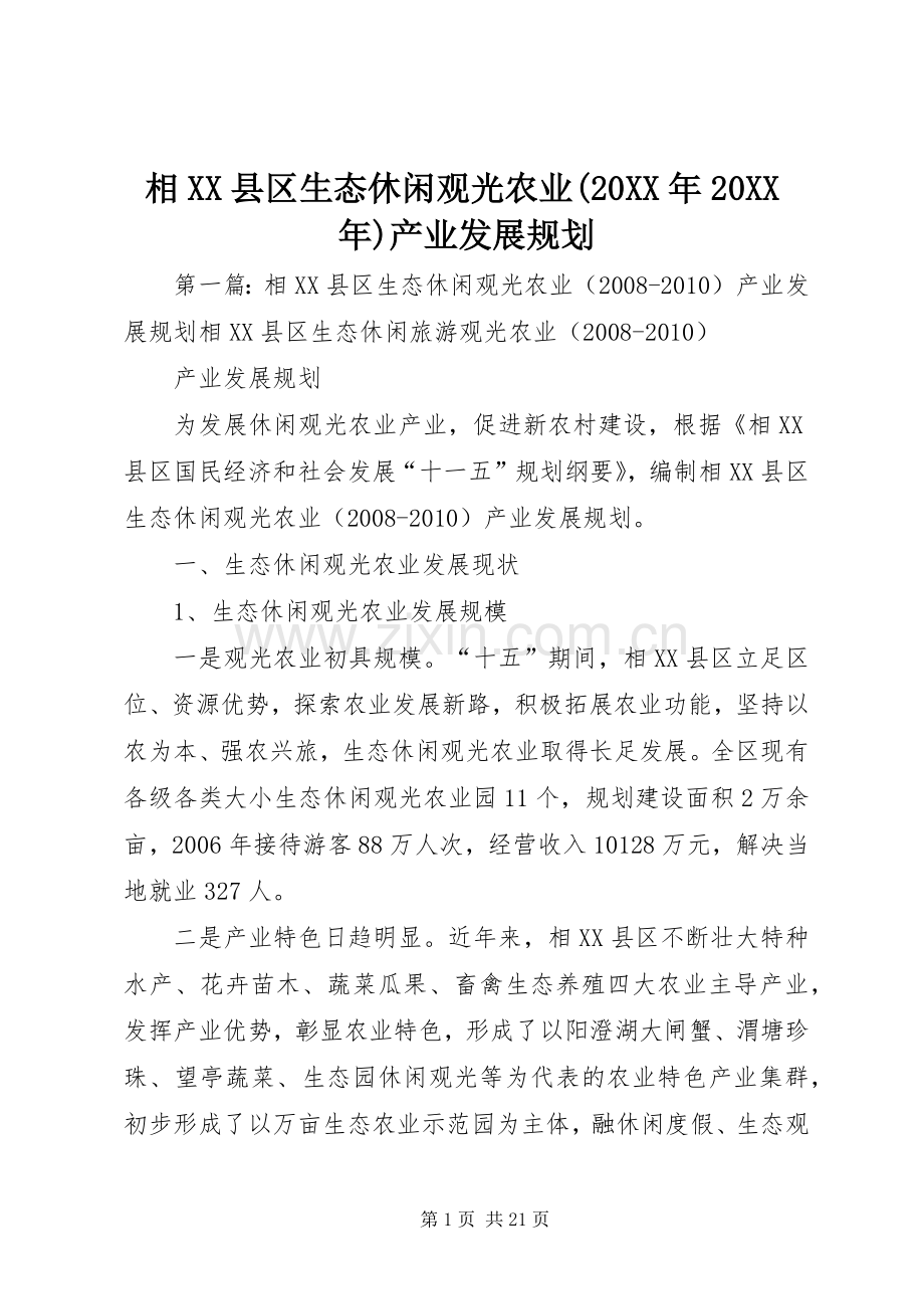 相XX县区生态休闲观光农业(20XX年20XX年)产业发展规划.docx_第1页