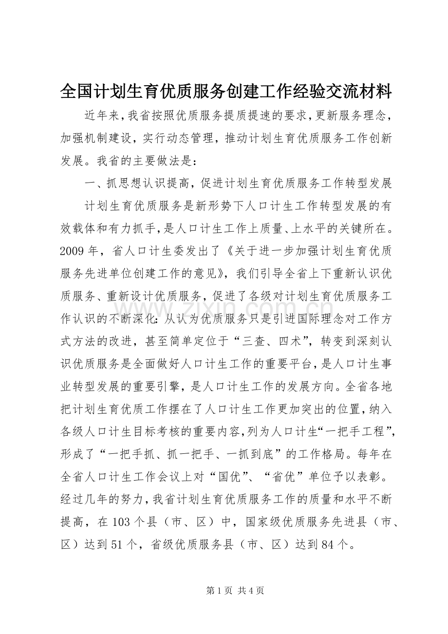 全国计划生育优质服务创建工作经验交流材料.docx_第1页