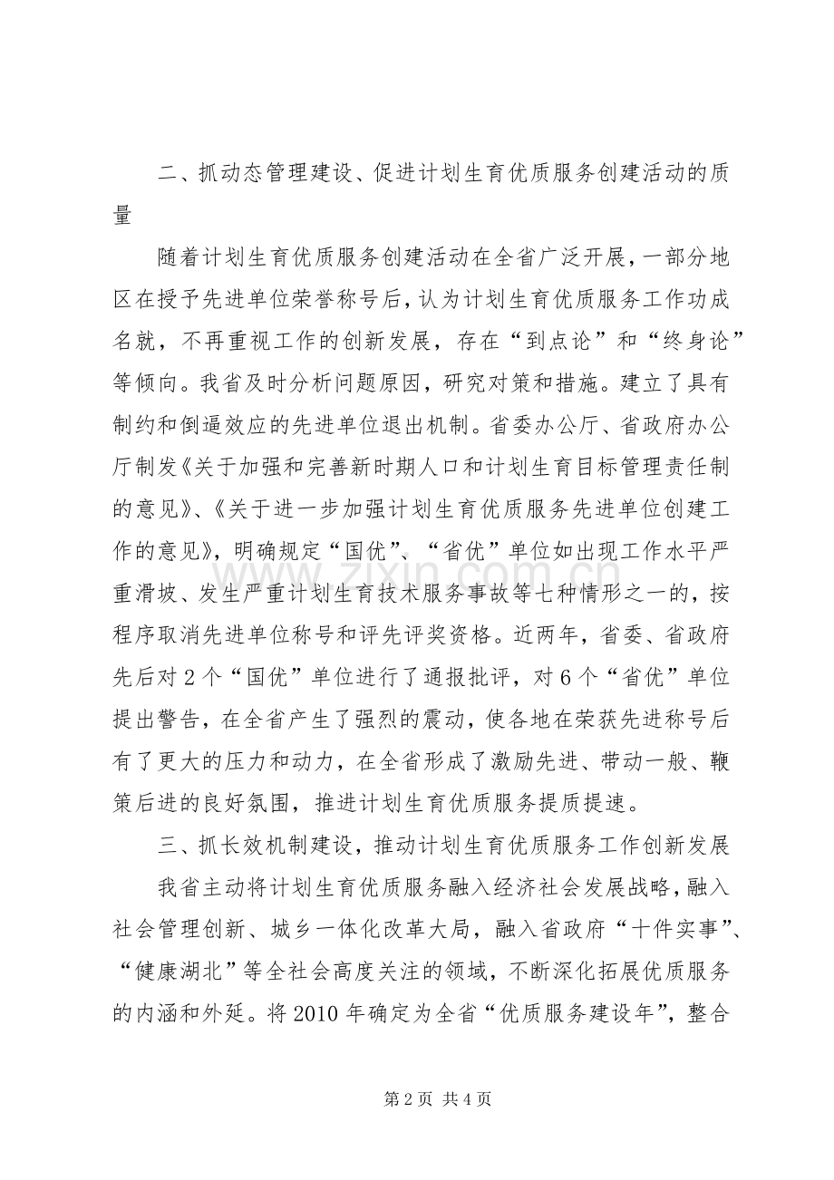 全国计划生育优质服务创建工作经验交流材料.docx_第2页