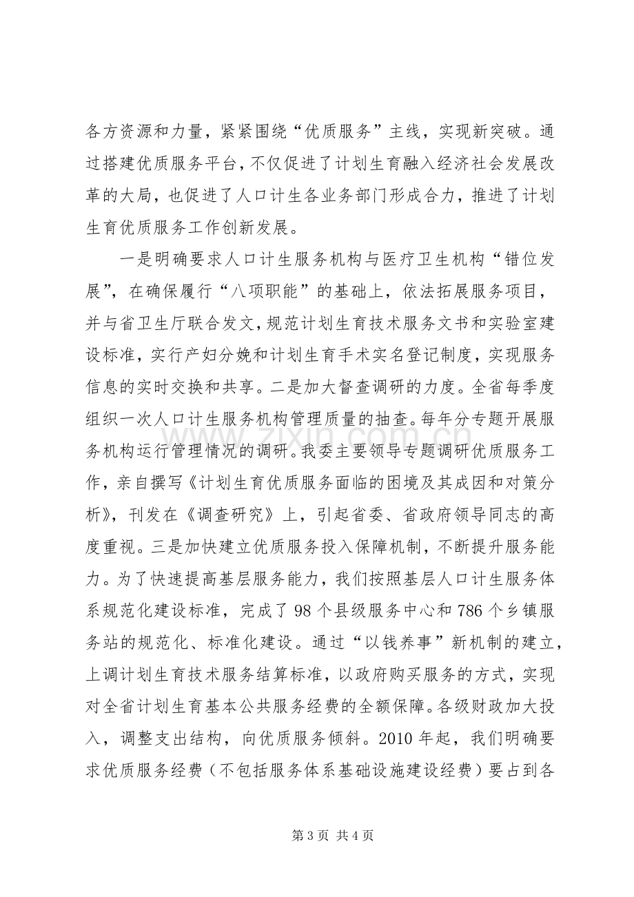 全国计划生育优质服务创建工作经验交流材料.docx_第3页