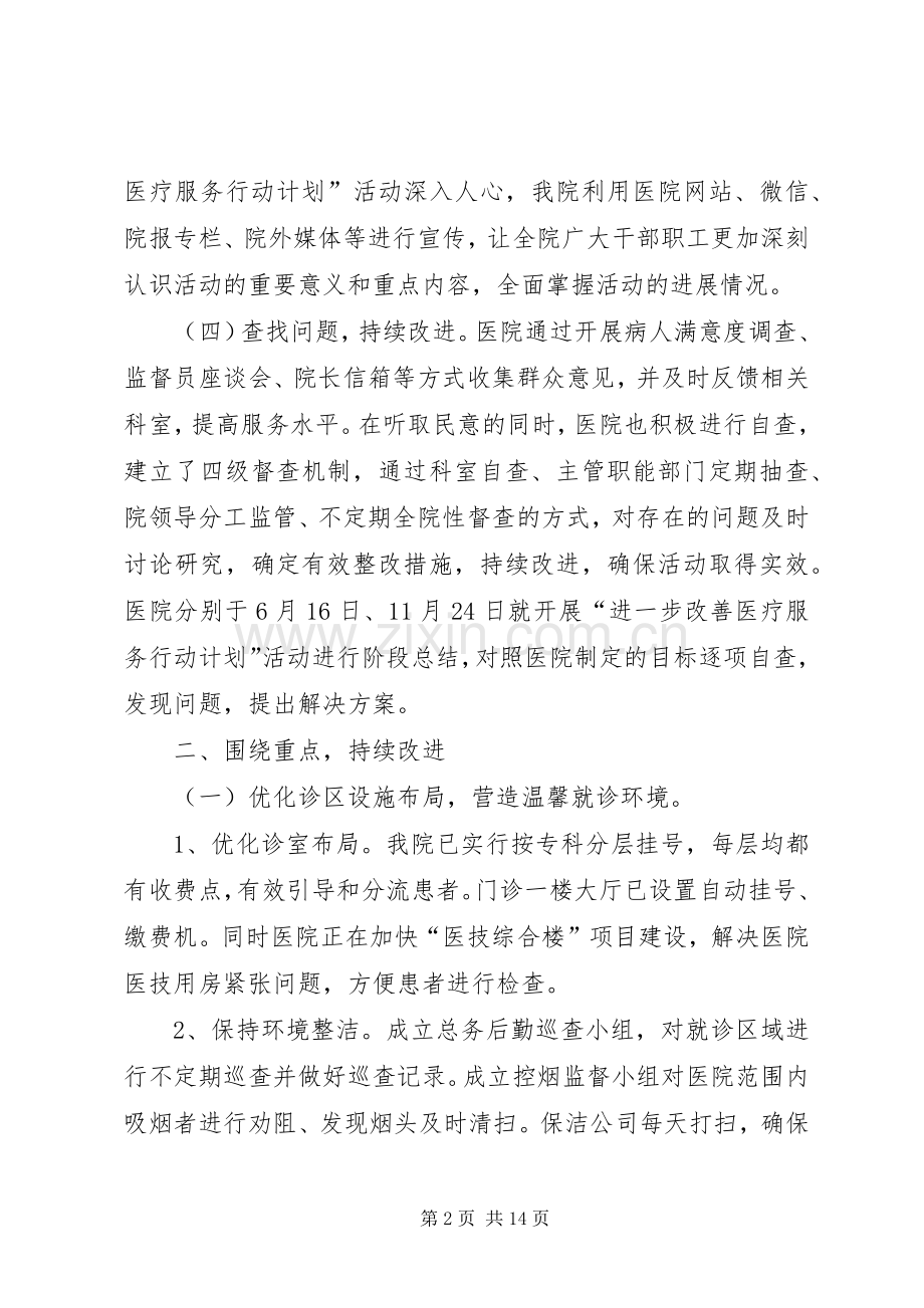 XX年医院进一步改善医疗服务行动计划工作总结.docx_第2页