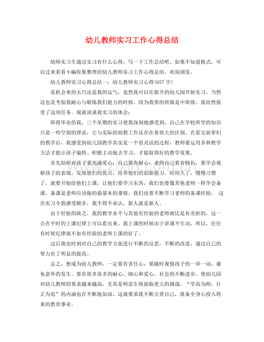 幼儿教师实习工作心得总结 .docx_第1页