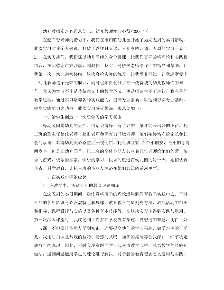 幼儿教师实习工作心得总结 .docx_第2页